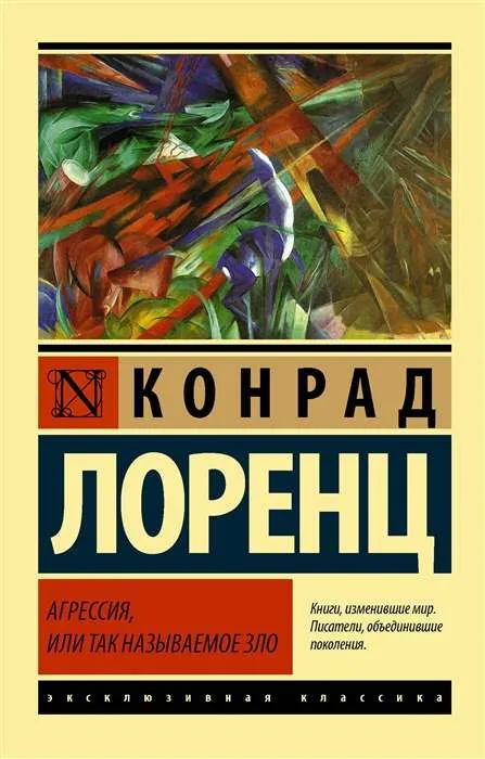 9785171053253_0-1.webp Агрессия, или Так называемое зло. Конрад Лоренц