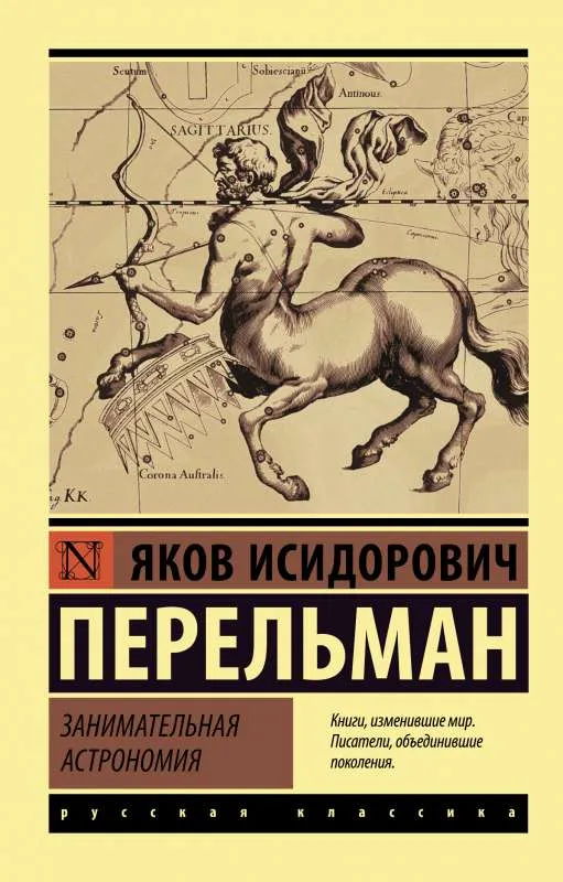 9785171056308_0-1.webp Занимательная астрономия. Яков Перельман