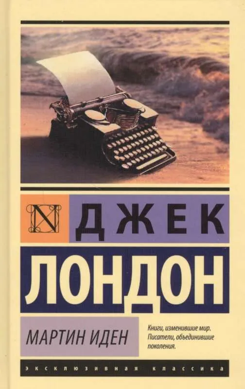 9785171060541_0-1.webp Мартин Иден. Джек Лондон