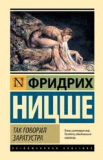 Так говорил Заратустра. Фридрих Ницше