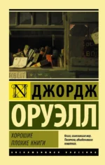 Хорошие плохие книги. Джордж Оруэлл