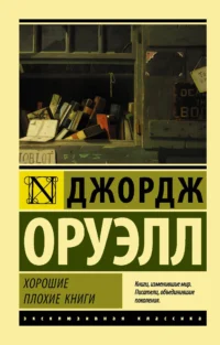 Хорошие плохие книги. Джордж Оруэлл