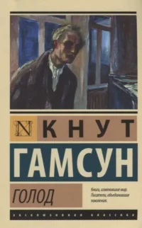 Голод. Кнут Гамсун
