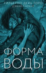 Форма воды. Гильермо дель Торо, Дэниел Краус