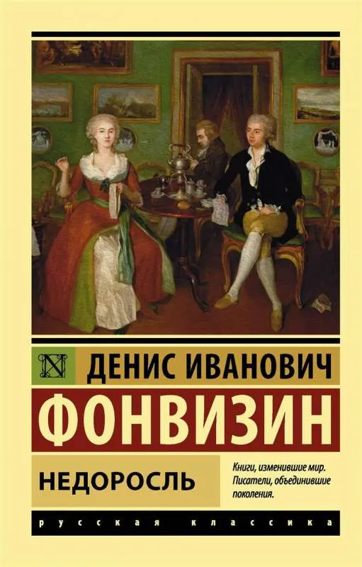 9785171077945_0-1.webp Недоросль. Денис Фонвизин