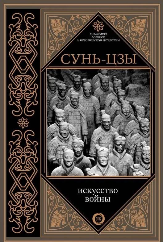 9785171078270_0-1.webp Искусство войны. Сунь-Цзы