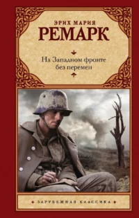 На Западном фронте без перемен. Эрих Мария Ремарк