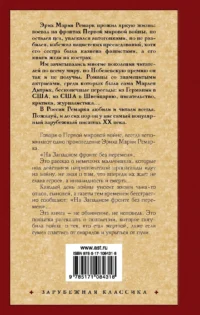 На Западном фронте без перемен — Проза