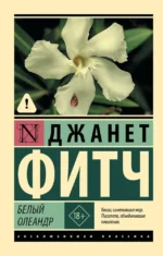 Белый олеандр. Джанет Фитч