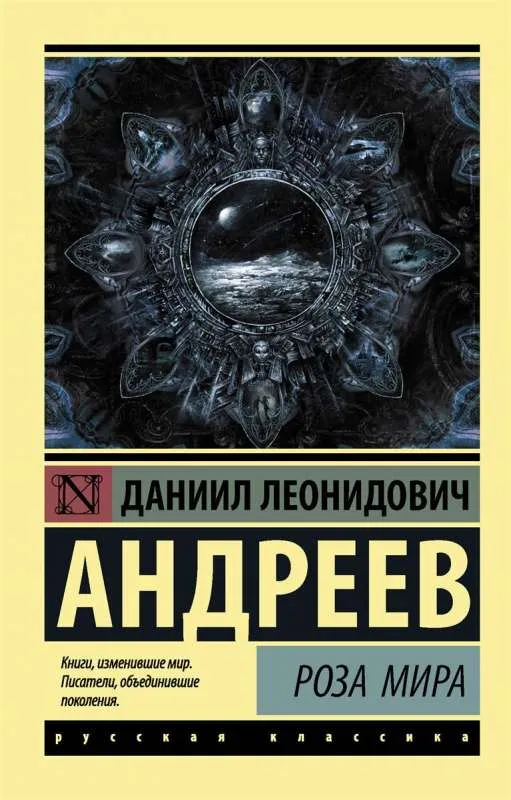 9785171094034_0-1.webp Роза Мира. Даниил Андреев