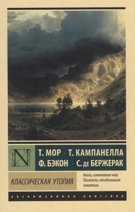 9785171104382_0-1.webp Классическая утопия. Сирано де Бержерак, Томас Мор, Томмазо Кампанелла, Фрэнсис Бэкон