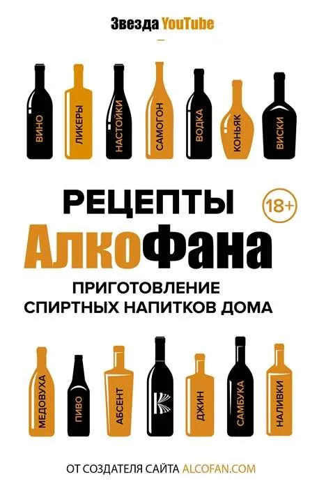 9785171105631_0-1.webp Рецепты Алкофана. Приготовление спиртных напитков дома. Алкофан