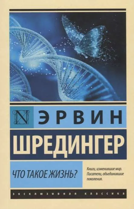 9785171106270_0-1.webp Что такое жизнь?. Эрвин Шредингер