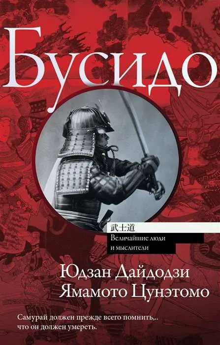 9785171107796_0-1.webp Бусидо. Бусидо
