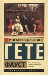 Фауст. Иоганн Вольфганг Гёте