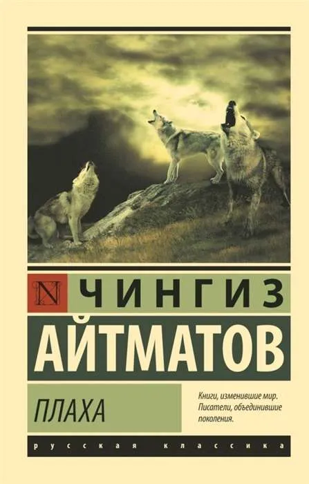 9785171130350_0-1.webp Плаха. Чингиз Айтматов