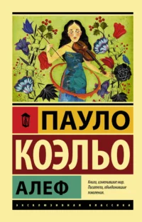 Алеф. Пауло Коэльо