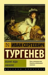 Вешние воды. Накануне. Иван Тургенев