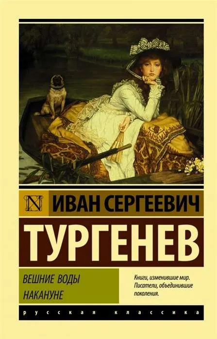 9785171138165_0-1.webp Вешние воды. Накануне. Иван Тургенев