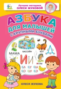 Азбука для малышей с крупными буквами. Олеся Жукова