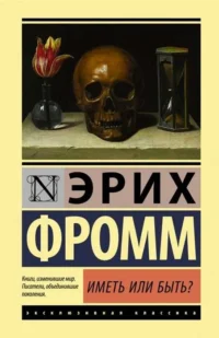 Иметь или быть?. Эрих Фромм
