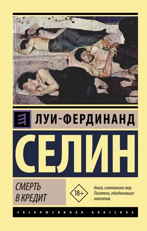 9785171164324_0-1.webp Смерть в кредит. Луи-Фердинанд Селин