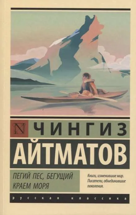 9785171180867_0-1.webp Пегий пес, бегущий краем моря. Чингиз Айтматов