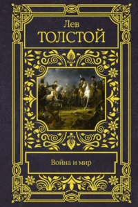 Война и мир. Лев Толстой