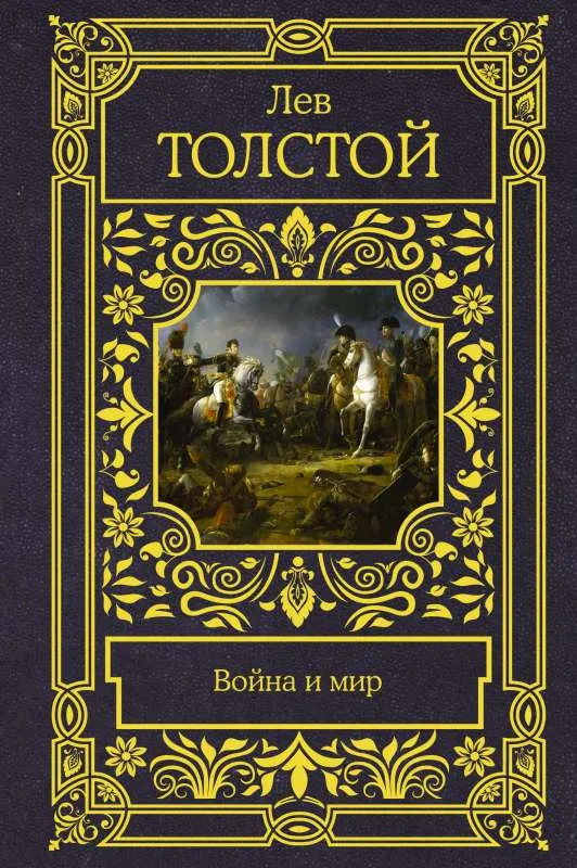 9785171181031_0-1.webp Война и мир. Лев Толстой