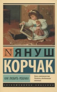 Как любить ребенка. Януш Корчак