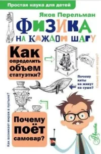 Физика на каждом шагу. Яков Перельман