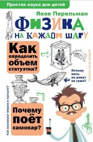 9785171185015_0-1.webp Физика на каждом шагу. Яков Перельман