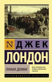 Лунная долина. Джек Лондон