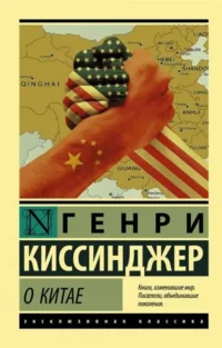 О Китае. Генри Альфред Киссинджер
