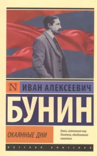 Окаянные дни. Иван Бунин