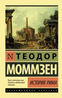 История Рима. Теодор Моммзен