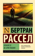 Почему я не христианин. Бертран Рассел