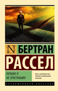 Почему я не христианин. Бертран Рассел