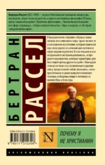 Почему я не христианин — изображение 2
