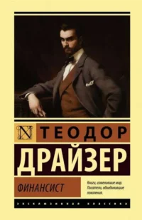 Финансист. Теодор Драйзер