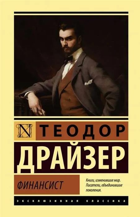 9785171215583_0-1.webp Финансист. Теодор Драйзер