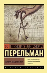 Живая математика. Яков Перельман