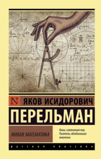 Живая математика. Яков Перельман
