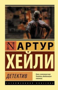 Детектив. Артур Хейли
