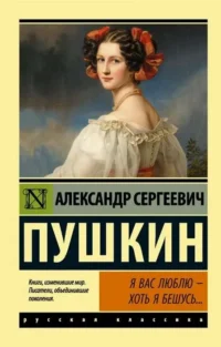 Я вас люблю - хоть я бешусь… Стихотворения, сказки. Александр Пушкин