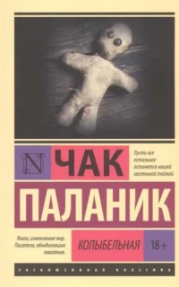 Колыбельная. Чак Паланик