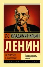 Государство и революция. Владимир Ленин