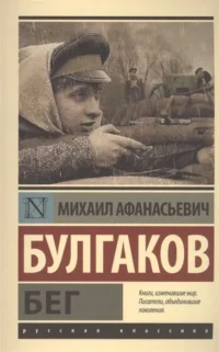 Бег. Михаил Булгаков