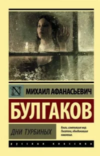 Дни Турбиных. Михаил Булгаков