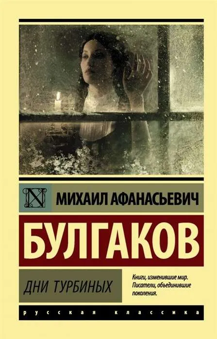 9785171228262_0-1.webp Дни Турбиных. Михаил Булгаков